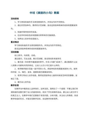 幼儿园中班教案《美丽的小鸟》 包含反思