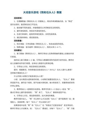 幼儿园大班音乐游戏教案《熊和石头人》 包含反思预览
