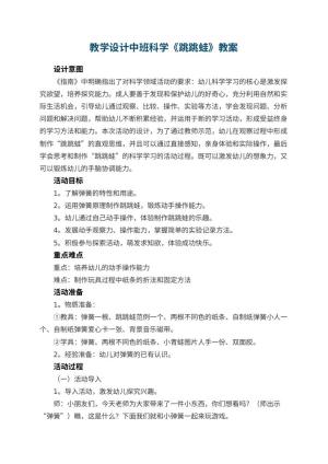 教学设计幼儿园中班科学《跳跳蛙》 包含反思预览