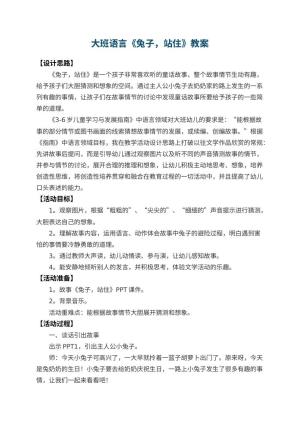幼儿园大班语言教案《兔子，站住》 包含反思预览