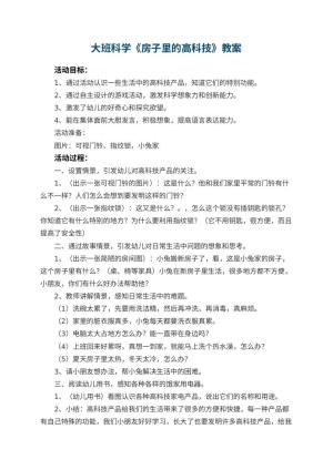 幼儿园大班科学优秀教案《房子里的高科技》 包含反思