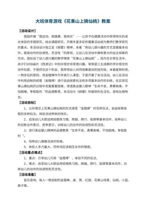 幼儿园大班体育游戏教案《花果山上摘仙桃》 包含反思