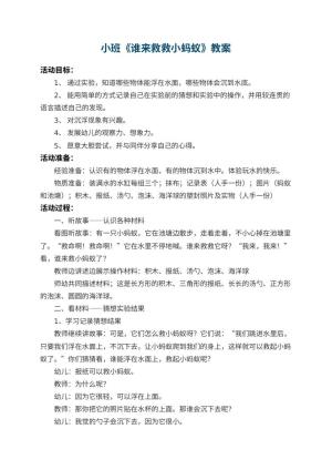 幼儿园小班教案《谁来救救小蚂蚁》 包含反思