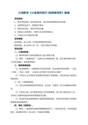 幼儿园小班数学教案《小兔家的院子-按规律排序》 包含反思预览