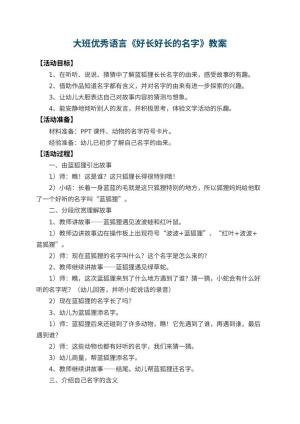 幼儿园大班优秀语言教案《好长好长的名字》 包含反思