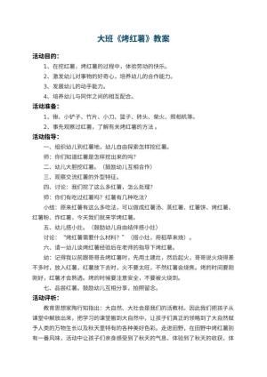幼儿园大班教案《烤红薯》 包含反思预览