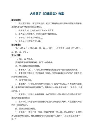 幼儿园大班数学教案《交集分类》 包含反思预览