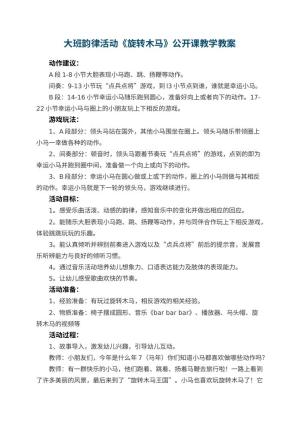 幼儿园大班韵律活动《旋转木马》公开课教学教案预览