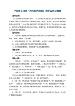 幼儿园中班语言活动《大灰狼的新娘》教学设计及 包含反思预览