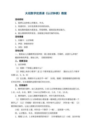 幼儿园大班数学优质课教案《认识钟表》 包含反思
