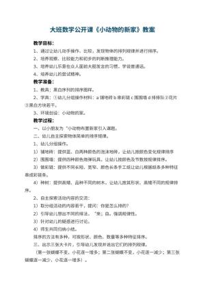 幼儿园大班数学公开课教案《小动物的新家》 包含反思预览