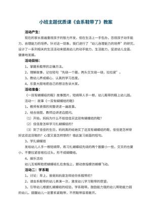 幼儿园小班主题优质课教案《会系鞋带了》 包含反思预览