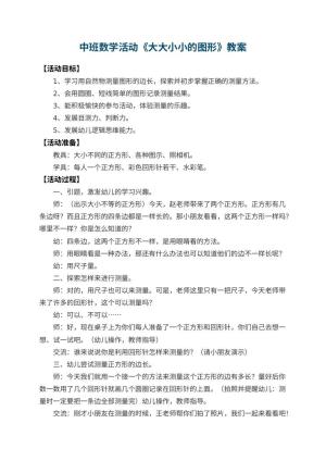 幼儿园中班数学活动教案《大大小小的图形》 包含反思
