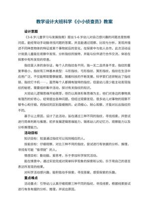 教学设计幼儿园大班科学《小小侦查员》 包含反思