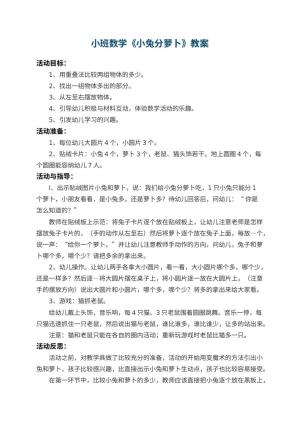 幼儿园小班数学教案《小兔分萝卜》 包含反思