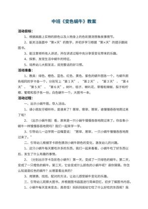 幼儿园中班教案《变色蜗牛》预览