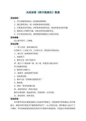 幼儿园大班体育教案《椅子跳跳乐》 包含反思