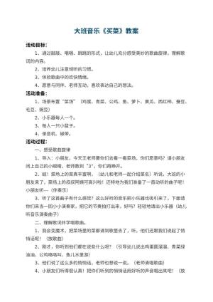 幼儿园大班音乐优秀教案《买菜》 包含反思预览