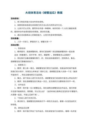 幼儿园大班体育活动教案《螃蟹运瓜》 包含反思预览