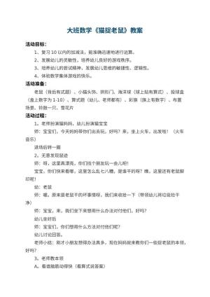 幼儿园大班数学教案《猫捉老鼠》 包含反思