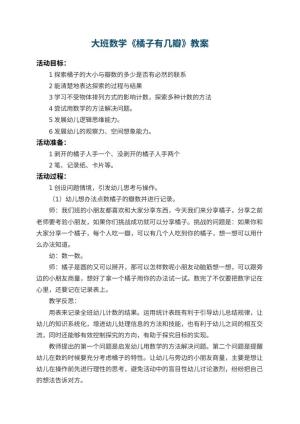 幼儿园大班数学教案《橘子有几瓣》 包含反思预览