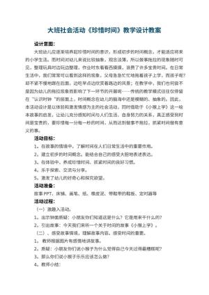 幼儿园大班社会活动《珍惜时间》教学设计 包含反思