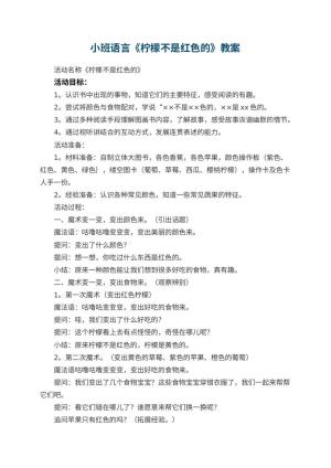 幼儿园小班语言教案《柠檬不是红色的》教案 包含反思