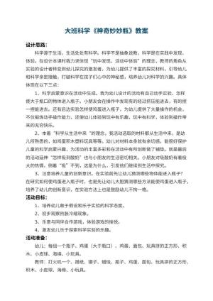 幼儿园大班科学教案《神奇妙妙瓶》 包含反思预览