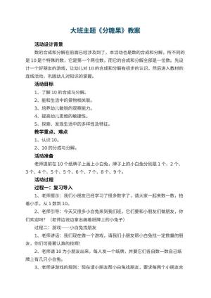 幼儿园大班主题教案《分糖果》 包含反思预览