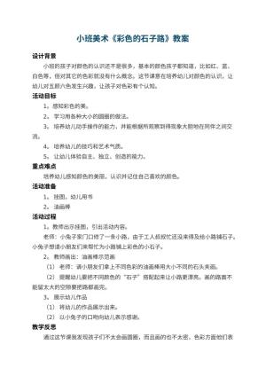 幼儿园小班美术教案《彩色的石子路》 包含反思预览