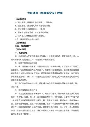 幼儿园大班体育教案《拯救蛋宝宝》 包含反思预览