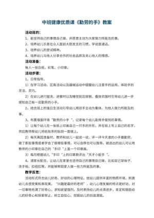幼儿园中班健康优质课教案《勤劳的手》 包含反思预览