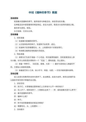 幼儿园中班教案《播种的季节》 包含反思