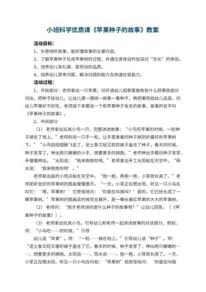 幼儿园小班科学优质课教案《苹果种子的故事》 包含反思预览