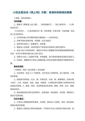 小班主题活动《我上幼儿园啦》方案：爸爸妈妈陪我玩预览
