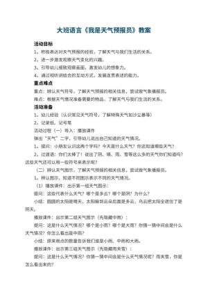 幼儿园大班语言教案《我是天气预报员》 包含反思