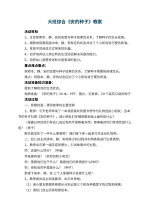 幼儿园教案大班综合《安的种子》