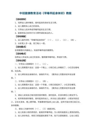 幼儿园中班健康教育活动教案《早睡早起身体好》 包含反思预览