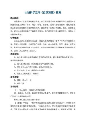 幼儿园大班科学教案活动《自然测量》 包含反思