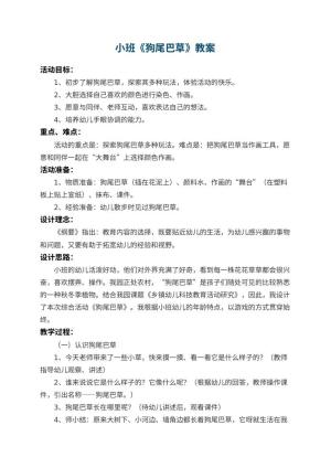幼儿园小班教案《狗尾巴草》 包含反思预览