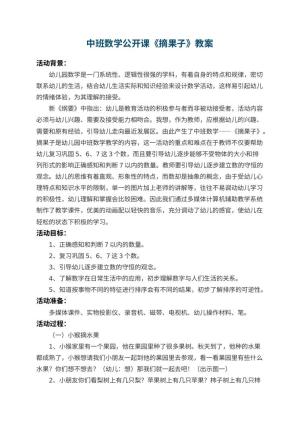 幼儿园中班数学公开课教案《摘果子》 包含反思预览