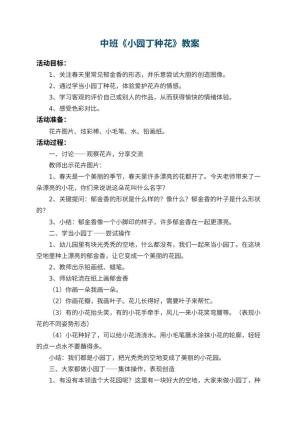 幼儿园中班教案《小园丁种花》预览