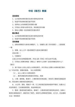 幼儿园中班教案《尾巴》预览