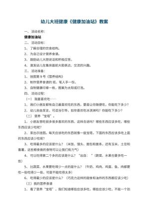 幼儿园幼儿大班健康教案《健康加油站》 包含反思