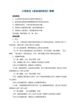 幼儿园小班安全教案《会说话的标志》 包含反思预览