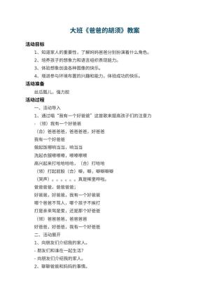 幼儿园大班教案《爸爸的胡须》 包含反思预览