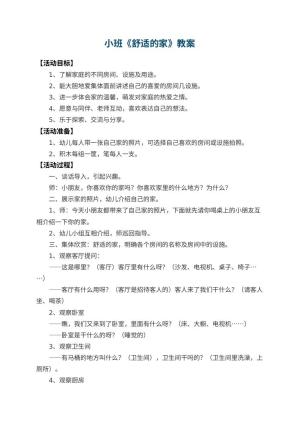 幼儿园小班教案《舒适的家》