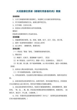 幼儿园大班健康优质课教案《硬硬的壳香香的肉》 包含反思
