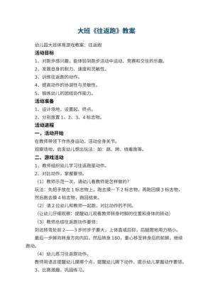 幼儿园大班教案《往返跑》预览