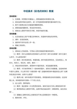 幼儿园中班美术教案《彩色的树林》 包含反思预览